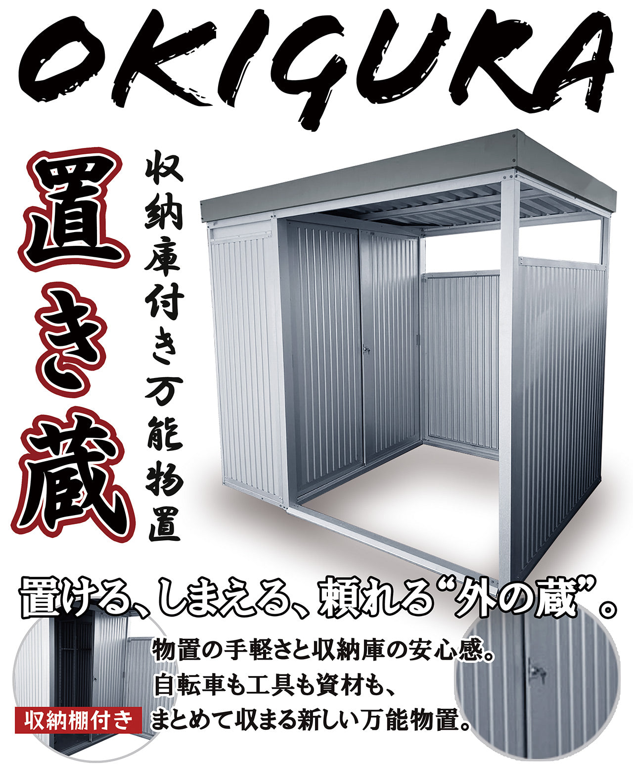 ※法人様限定※ ダイマツ公式 DM-1000L 置き蔵 シルバー 収納庫付き多目的万能物置 パネルロングタイプ 幅2393mm × 奥行1796mm × 高さ1930mm