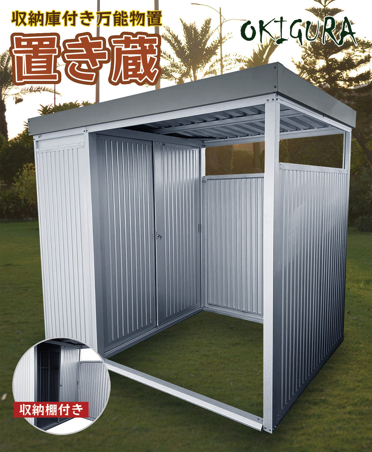 ※法人様限定※ ダイマツ公式 DM-1000L 置き蔵 シルバー 収納庫付き多目的万能物置 パネルロングタイプ 幅2393mm × 奥行1796mm × 高さ1930mm