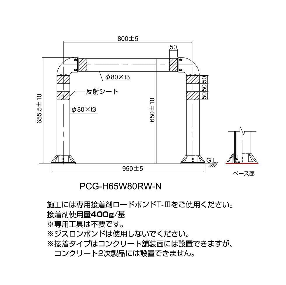 門型車線分離標 ポールコーンガード　［積水樹脂］  PCG-H80W80RW-N　 接着タイプ