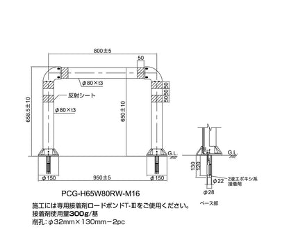 門型車線分離標　ポールコーンガード　［積水樹脂］  PCG-H65W80RW-M16 1本脚アンカータイプ