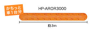 減速ロードハンプ（減速帯） HP-AROR3000　片側車線用タイプ　 景観を配慮した オレンジ色で しっかり減速させます！