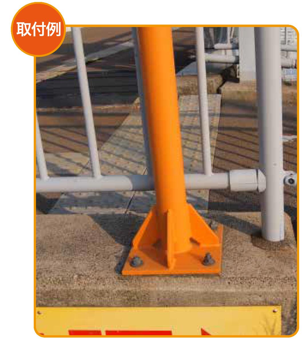 【道路反射鏡】アンカーで固定するタイプの支柱 ベース式 カーブミラー 安全ミラー 道路反射鏡 ベース式 支柱 φ76.3 × 3000 アンカー 固定 取付金具 店舗 商業施設内 道路鏡 大型ミラー オプション カーブミラー用 ナック・ケイ・エス 1PLB7630