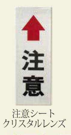 【道路反射鏡】　注意シート クリスタルレンズ　380×120mm カーブミラー支柱用 注意シート 380×120mm 1CST01　ナック・ケイ・エス カンタン貼り付け、歩行者にぶつからず安心♪