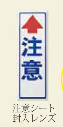 【道路反射鏡】　注意シート 封入レンズ 300×100mm カーブミラー支柱用 注意シート 300×100mm 1CST02　ナック・ケイ・エス カンタン貼り付け、歩行者にぶつからず安心♪