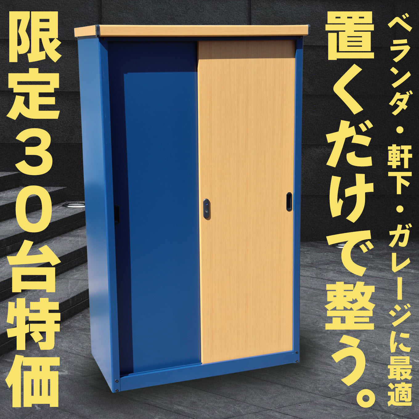 【限定30台のみ特別価格】【送料無料】ダイマツ公式 ネイビー×ナチュラル IES-9255 小型収納庫 屋外 物置 スリム スチール製 棚板4枚付き ベランダ ガーデン