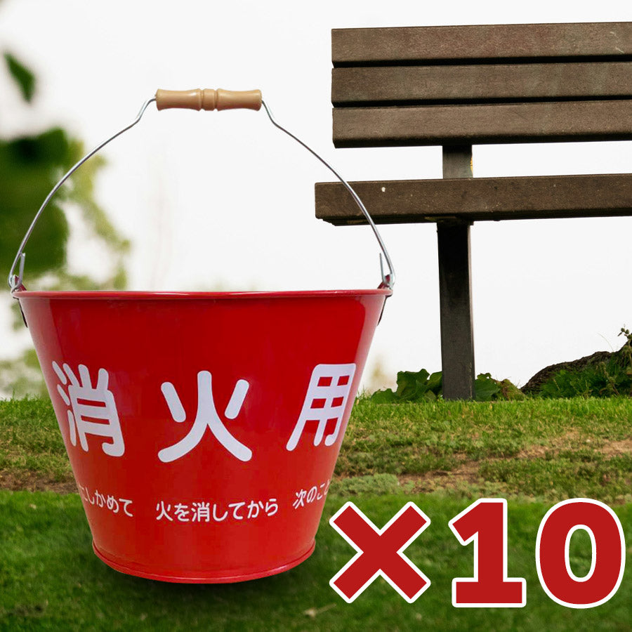 【送料無料】SM-20 消火バケツ 容量8L ×10