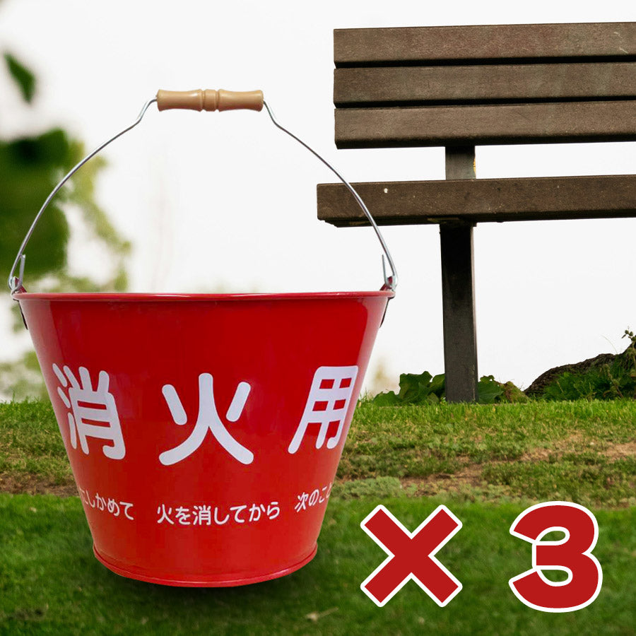 【送料無料】SM-20 消火バケツ 容量8L ×3