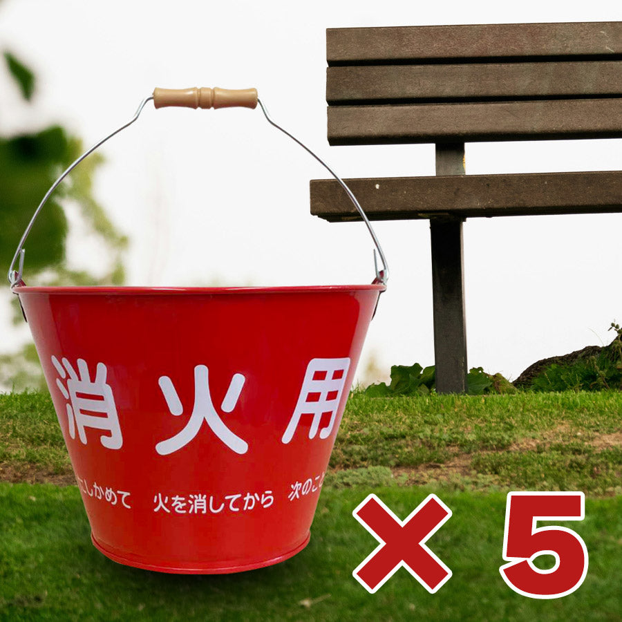 【送料無料】SM-20 消火バケツ 容量8L ×5