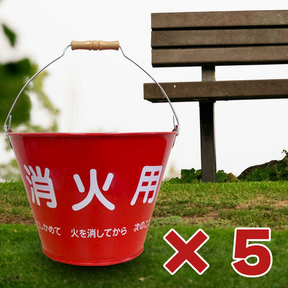 【送料無料】SM-20 消火バケツ 容量8L ×5