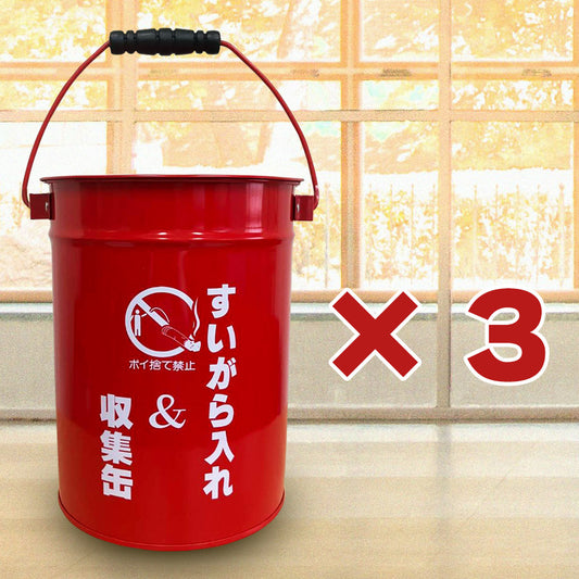【送料無料】SM-30 蓋付き吸い殻缶 屋外用灰皿 ×3