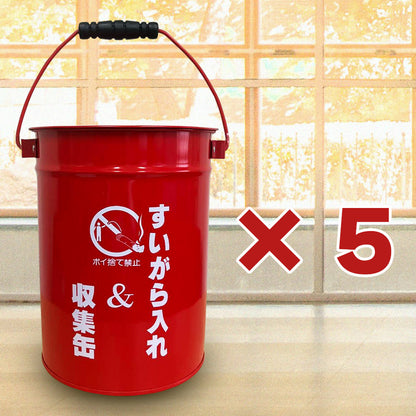【送料無料】SM-30 蓋付き吸い殻缶 屋外用灰皿 ×5