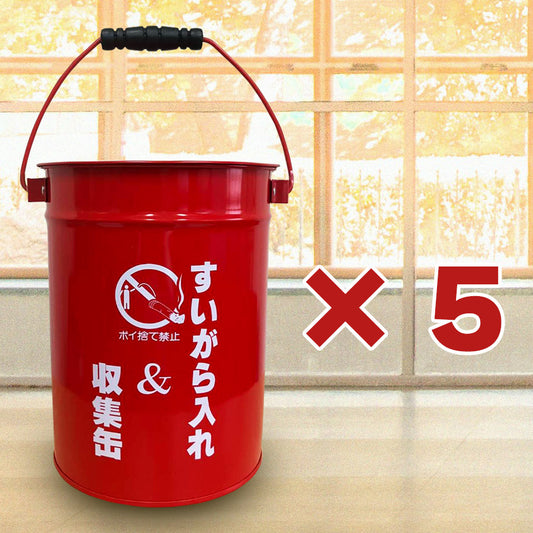 【送料無料】SM-30 蓋付き吸い殻缶 屋外用灰皿 ×5