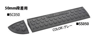 ミスギ　セフティ・スロープ　SSC050-A　グレー　新素材でさらにグレードアップ　 お得なセット商品！