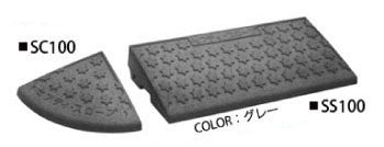 ミスギ　セフティ・スロープ　SSC100-B　グレー　新素材でさらにグレードアップ　 お得なセット商品！