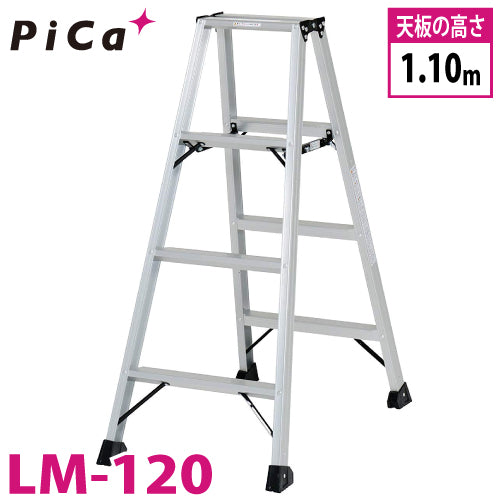 ピカ(Pica) 　軽量専用脚立  便軽-BEN-KEI 　LM-120　 軽いから 女性でも運びやすい！ 格の違いを感じる　軽さ　丈夫さ