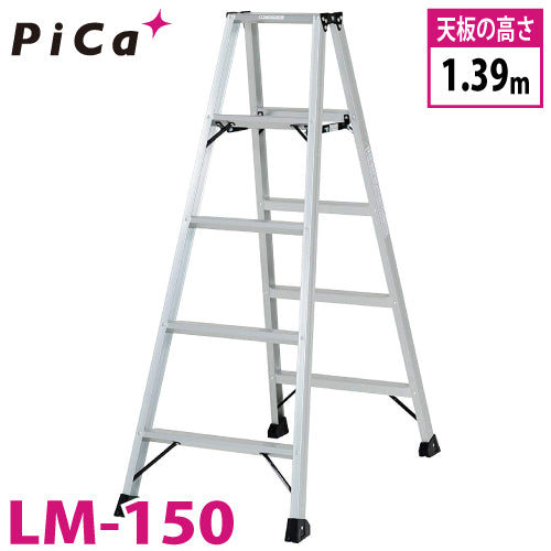 ピカ(Pica) 　軽量専用脚立  便軽-BEN-KEI 　LM-150　 軽いから 女性でも運びやすい！ 格の違いを感じる　軽さ　丈夫