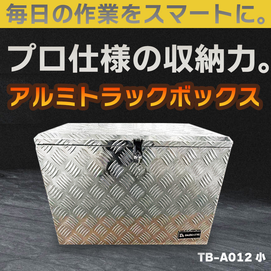 プロ仕様の高耐久アルミボックス。当社企画・開発・製造のオリジナル商品です。製造元だからこそ実現できる高品質・高耐久設計で長く安心してお使い頂けます。 【送料無料】ダイマツ公式 TB-A012 アルミトラックボックス 万能アルミボックス 荷台 ツール 縞板 工具箱 収納 用品 軽トラ 荷台収納 大容量 鍵付き 車載工具箱