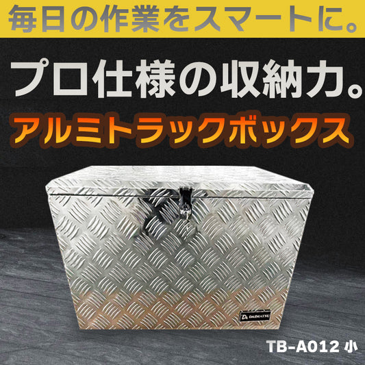プロ仕様の高耐久アルミボックス。当社企画・開発・製造のオリジナル商品です。製造元だからこそ実現できる高品質・高耐久設計で長く安心してお使い頂けます。 【送料無料】ダイマツ公式 TB-A012 アルミトラックボックス 万能アルミボックス 荷台 ツール 縞板 工具箱 収納 用品 軽トラ 荷台収納 大容量 鍵付き 車載工具箱