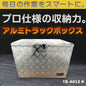 プロ仕様の高耐久アルミボックス。当社企画・開発・製造のオリジナル商品です。製造元だからこそ実現できる高品質・高耐久設計で長く安心してお使い頂けます。 【送料無料】ダイマツ公式 TB-A012 アルミトラックボックス 万能アルミボックス 荷台 ツール 縞板 工具箱 収納 用品 軽トラ 荷台収納 大容量 鍵付き 車載工具箱