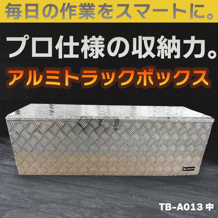プロ仕様の高耐久アルミボックス。当社企画・開発・製造のオリジナル商品です。製造元だからこそ実現できる高品質・高耐久設計で長く安心してお使い頂けます。 【送料無料】ダイマツ公式 TB-A013 アルミトラックボックス 万能アルミボックス 荷台 ツール 縞板 工具箱 収納 用品 軽トラ 荷台収納 大容量 鍵付き 車載工具箱
