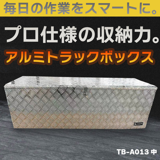 プロ仕様の高耐久アルミボックス。当社企画・開発・製造のオリジナル商品です。製造元だからこそ実現できる高品質・高耐久設計で長く安心してお使い頂けます。 【送料無料】ダイマツ公式 TB-A013 アルミトラックボックス 万能アルミボックス 荷台 ツール 縞板 工具箱 収納 用品 軽トラ 荷台収納 大容量 鍵付き 車載工具箱
