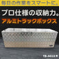 プロ仕様の高耐久アルミボックス。当社企画・開発・製造のオリジナル商品です。製造元だからこそ実現できる高品質・高耐久設計で長く安心してお使い頂けます。 【送料無料】ダイマツ公式 TB-A013 アルミトラックボックス 万能アルミボックス 荷台 ツール 縞板 工具箱 収納 用品 軽トラ 荷台収納 大容量 鍵付き 車載工具箱