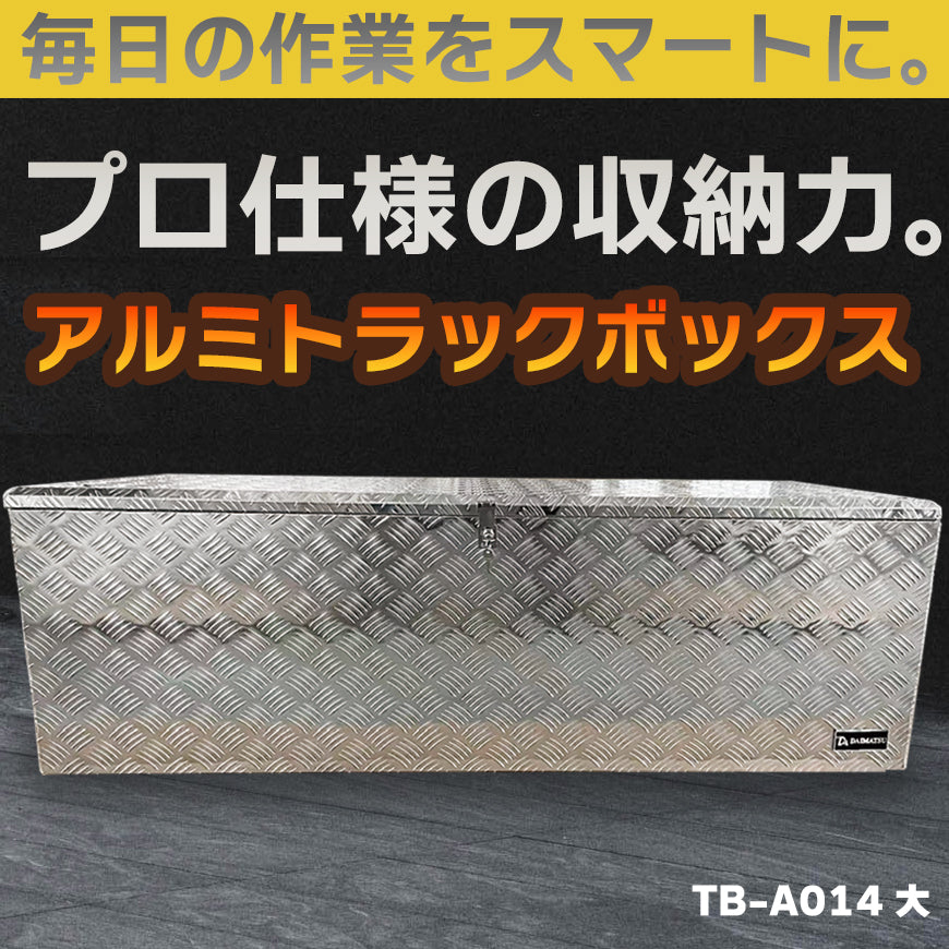 プロ仕様の高耐久アルミボックス。当社企画・開発・製造のオリジナル商品です。製造元だからこそ実現できる高品質・高耐久設計で長く安心してお使い頂けます。 【送料無料】ダイマツ公式 TB-A014 アルミトラックボックス 万能アルミボックス 荷台 ツール 縞板 工具箱 収納 用品 軽トラ 荷台収納 大容量 鍵付き 車載工具箱