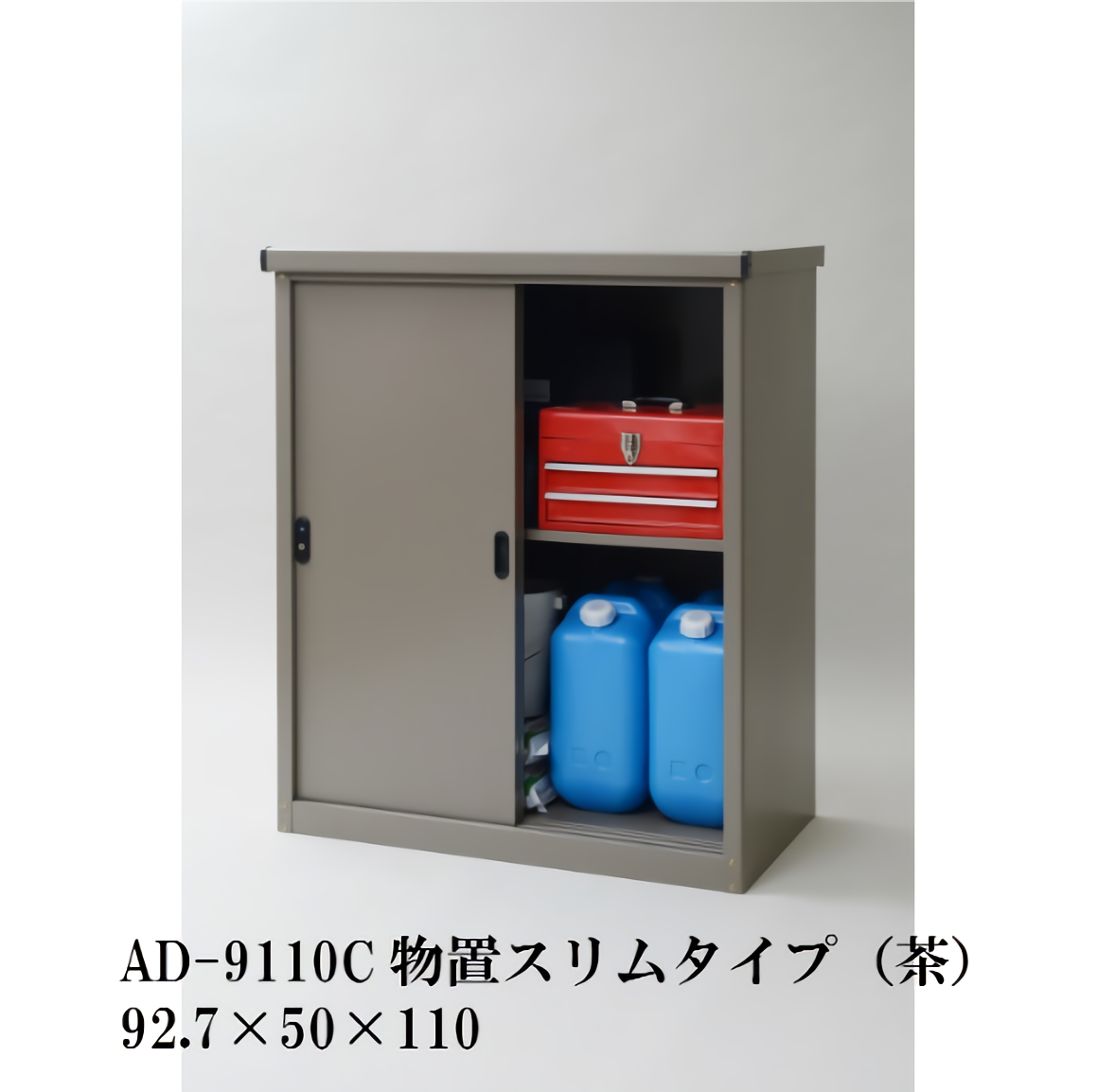 小型物置 AD-9110C