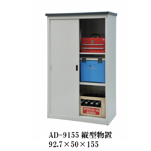 小型物置 AD-9155